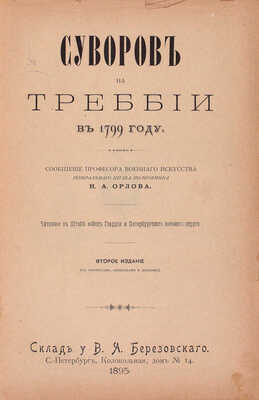 Конволют из трех изданий о Суворове: